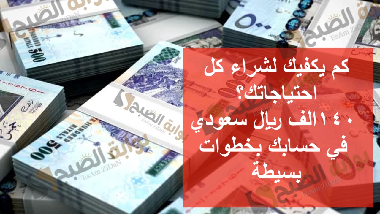 كم يكفيك لشراء كل احتياجاتك؟ 140 الف ريال سعودي في حسابك بخطوات بسيطة 5 كم يكفيك لشراء كل احتياجاتك؟ 140 الف ريال سعودي في حسابك بخطوات بسيطة