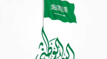 كم يوم إجازة اليوم الوطني