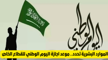 كم يوم إجازة اليوم الوطني السعودي 94؟