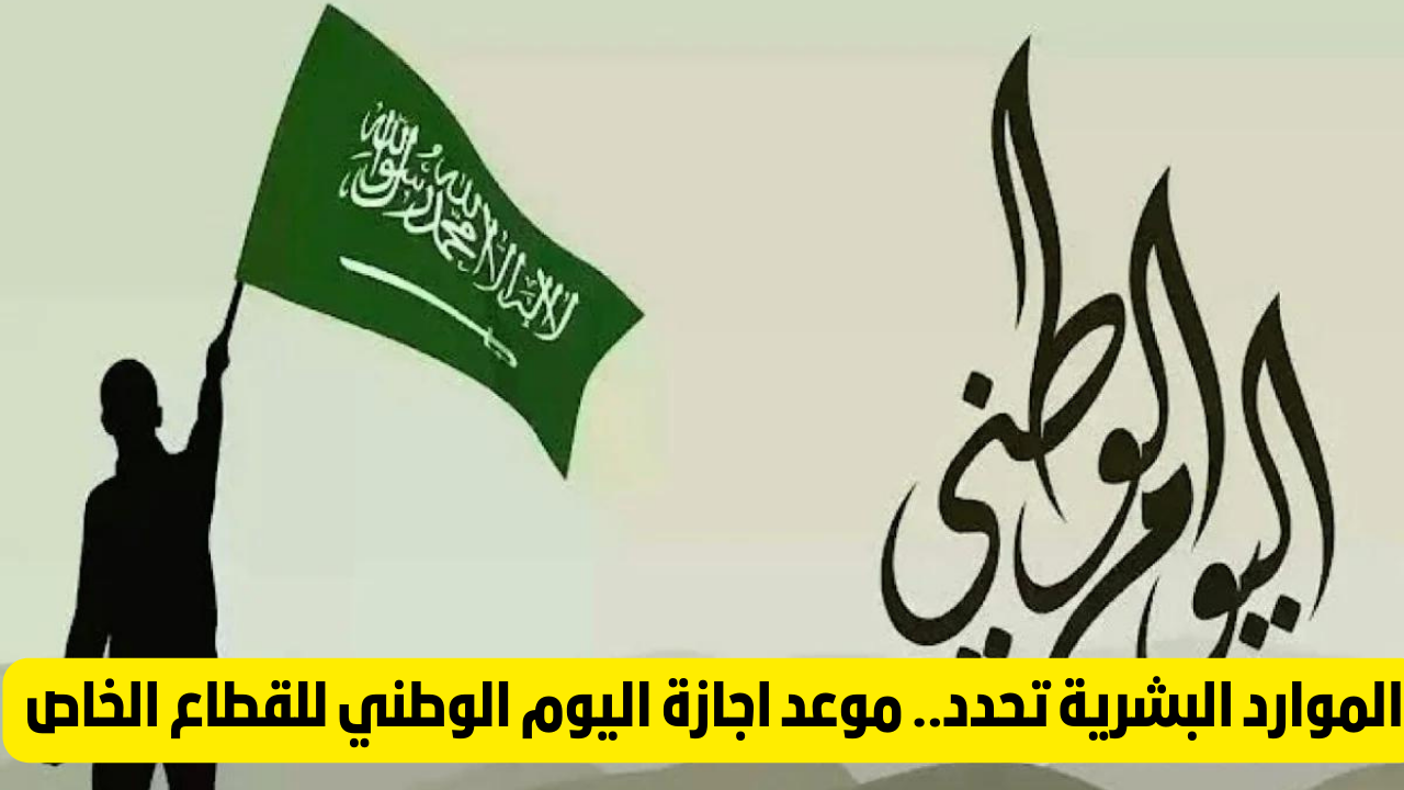 كم يوم إجازة اليوم الوطني السعودي 94؟.. الموارد البشرية توضح