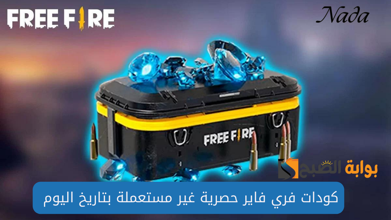 كودات فري فاير Free fire حصرية غير مستعملة “بتاريخ اليوم” احجز واستلم و استبدل الآن