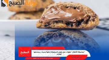 كوكيز الشوكولاتة