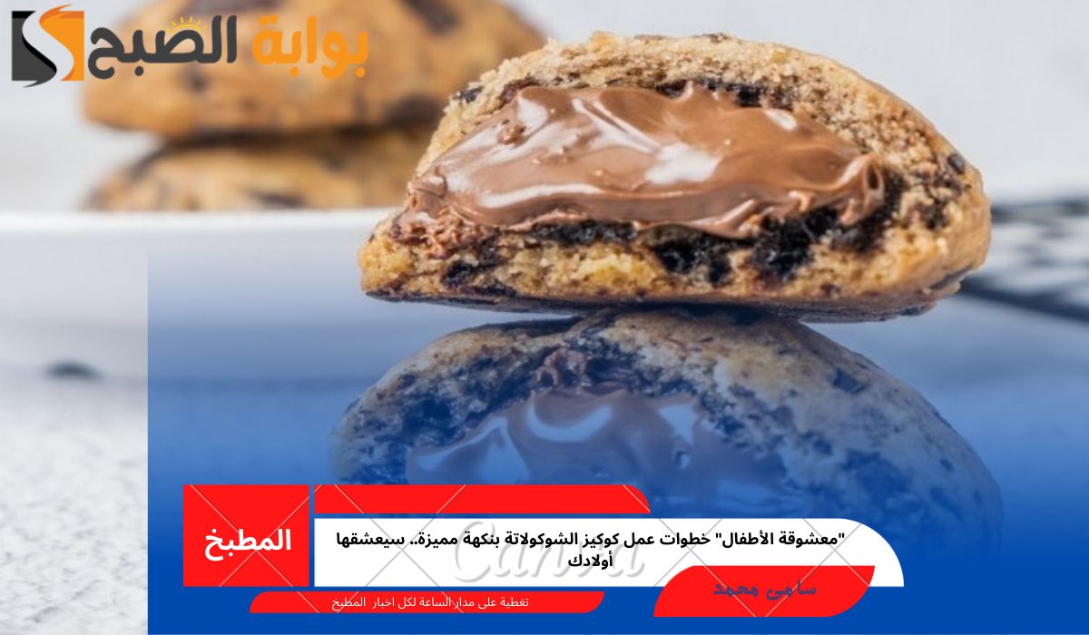 "معشوقة الأطفال" خطوات عمل كوكيز الشوكولاتة بنكهة مميزة.. سيعشقها أولادك 5 “معشوقة الأطفال” خطوات عمل كوكيز الشوكولاتة بنكهة مميزة.. سيعشقها أولادك