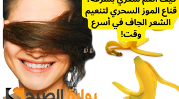 كيف أنعم شعري بسرعة؟ قناع الموز السحري لتنعيم الشعر الجاف في أسرع وقت