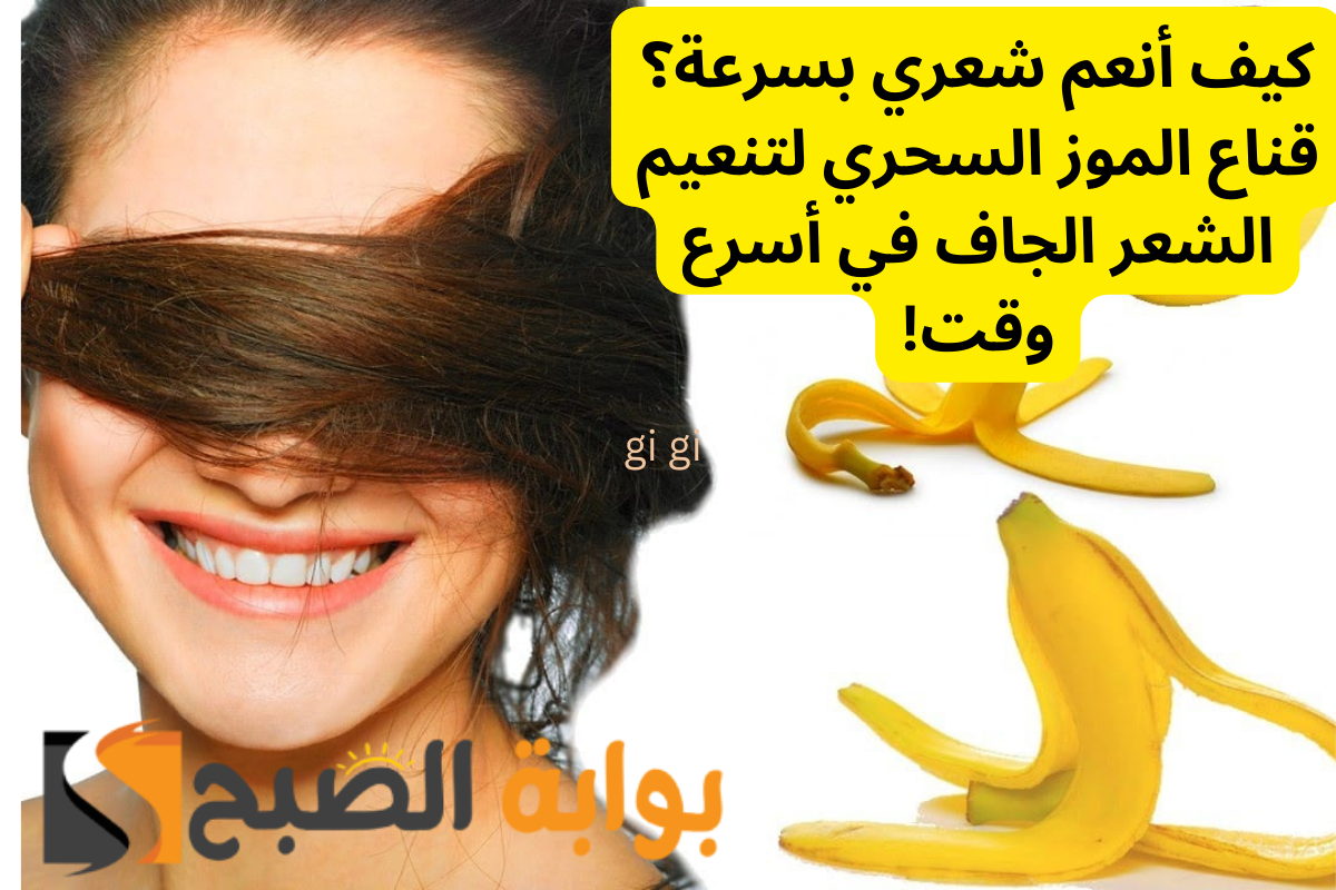 كيف أنعم شعري بسرعة؟ قناع الموز السحري لتنعيم الشعر الجاف في أسرع وقت! 5 كيف أنعم شعري بسرعة؟ قناع الموز السحري لتنعيم الشعر الجاف في أسرع وقت!