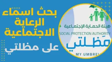 كيف ابحث عن اسمي في الرعاية الاجتماعية