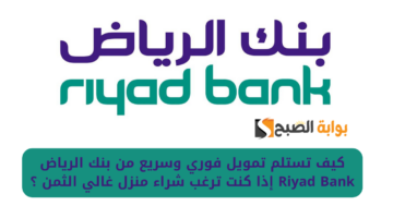كيف تستلم تمويل فوري وسريع من بنك الرياض Riyad Bank إذا كنت ترغب شراء منزل غالي الثمن ؟