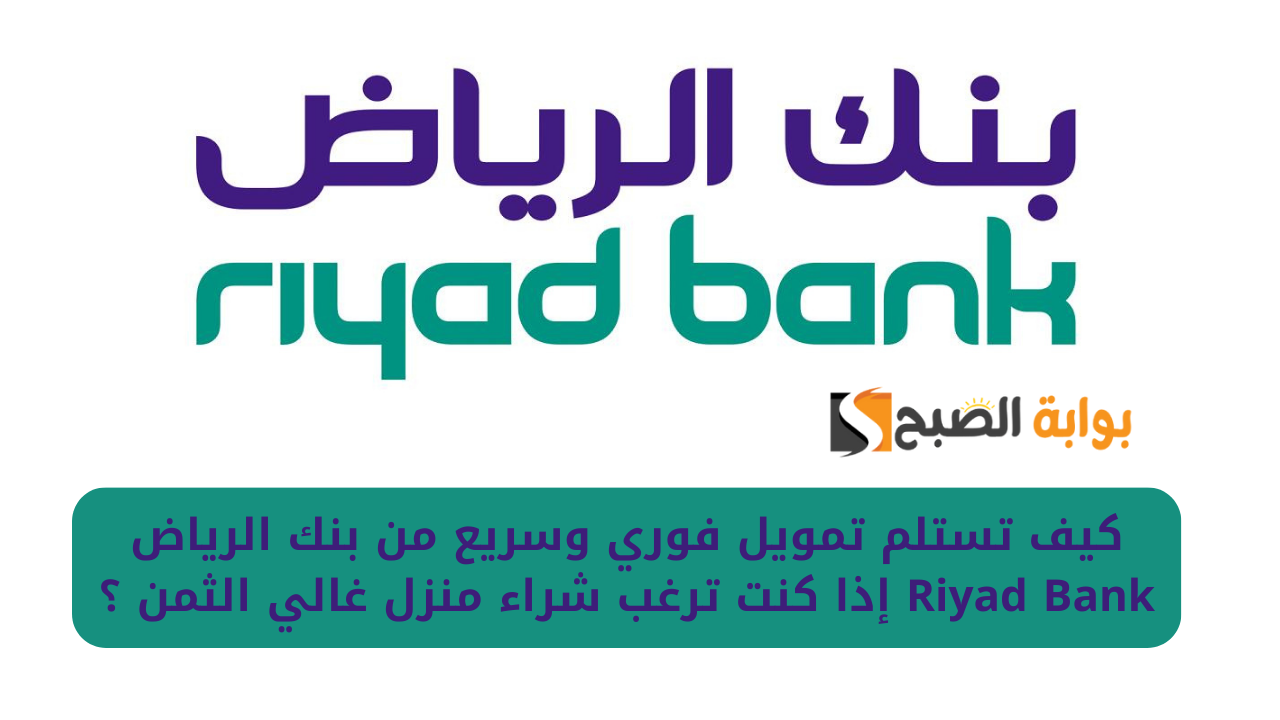 كيف تستلم تمويل فوري وسريع من بنك الرياض Riyad Bank إذا كنت ترغب شراء منزل غالي الثمن ؟ 2 كيف تستلم تمويل فوري وسريع من بنك الرياض Riyad Bank إذا كنت ترغب شراء منزل غالي الثمن ؟