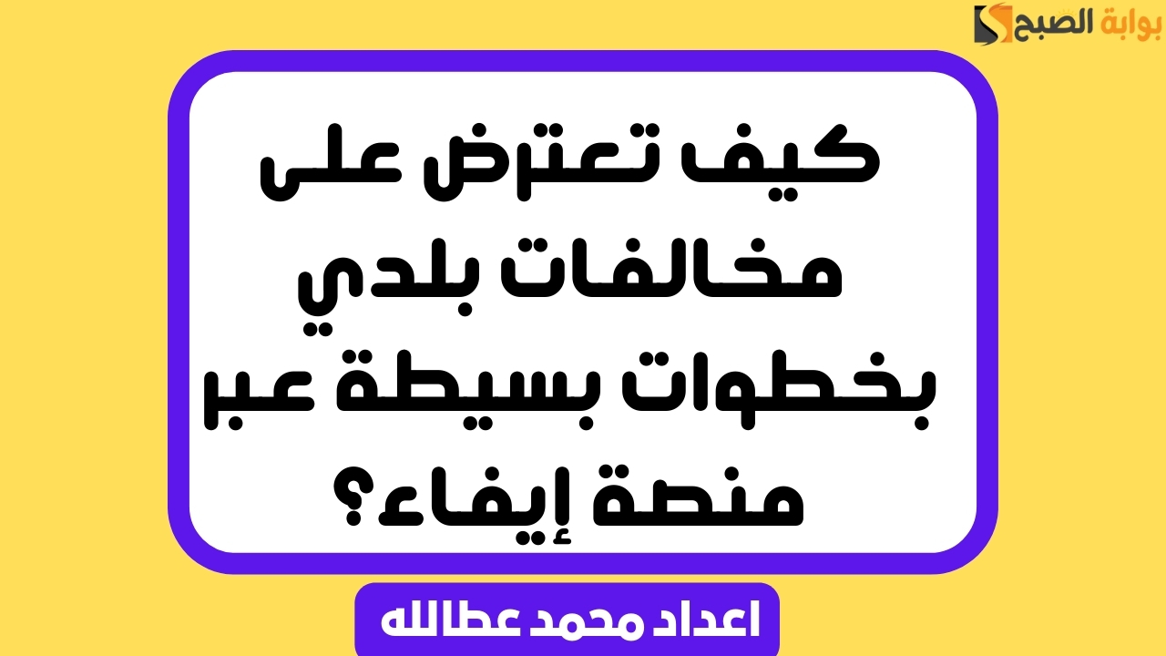 كيف تعترض على مخالفات بلدي بخطوات بسيطة عبر منصة إيفاء؟ 8 كيف تعترض على مخالفات بلدي بخطوات بسيطة عبر منصة إيفاء؟