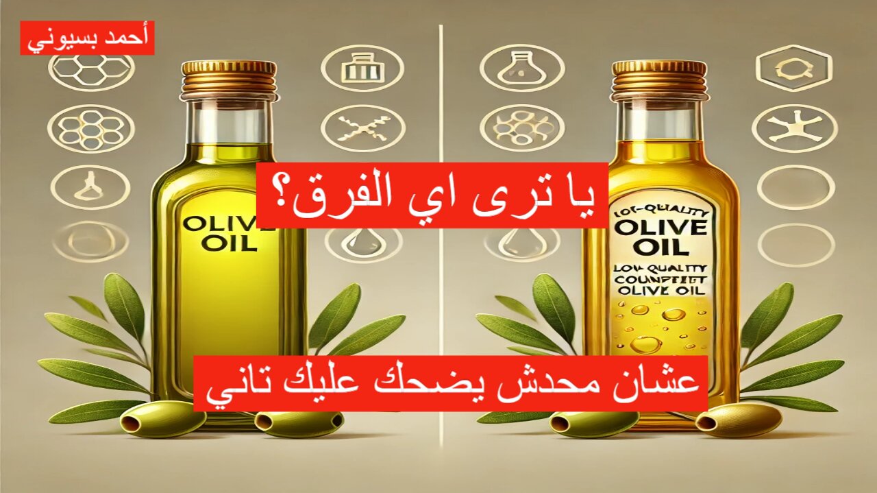 اكتشف الفرق في الحال: كيف تميز زيت الزيتون الأصلي من المغشوش؟.. خطوات بسيطة