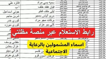 كيفية استخراج أسماء المشمولين في الرعاية الاجتماعية الوجبة السابعة عبر مظلتي 2024 العراق