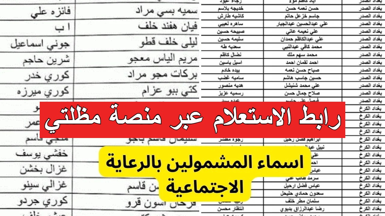 "الرابط الرسمي" كيفية استخراج أسماء المشمولين في الرعاية الاجتماعية الوجبة السابعة عبر مظلتي 2024 العراق 5 “الرابط الرسمي” كيفية استخراج أسماء المشمولين في الرعاية الاجتماعية الوجبة السابعة عبر مظلتي 2024 العراق