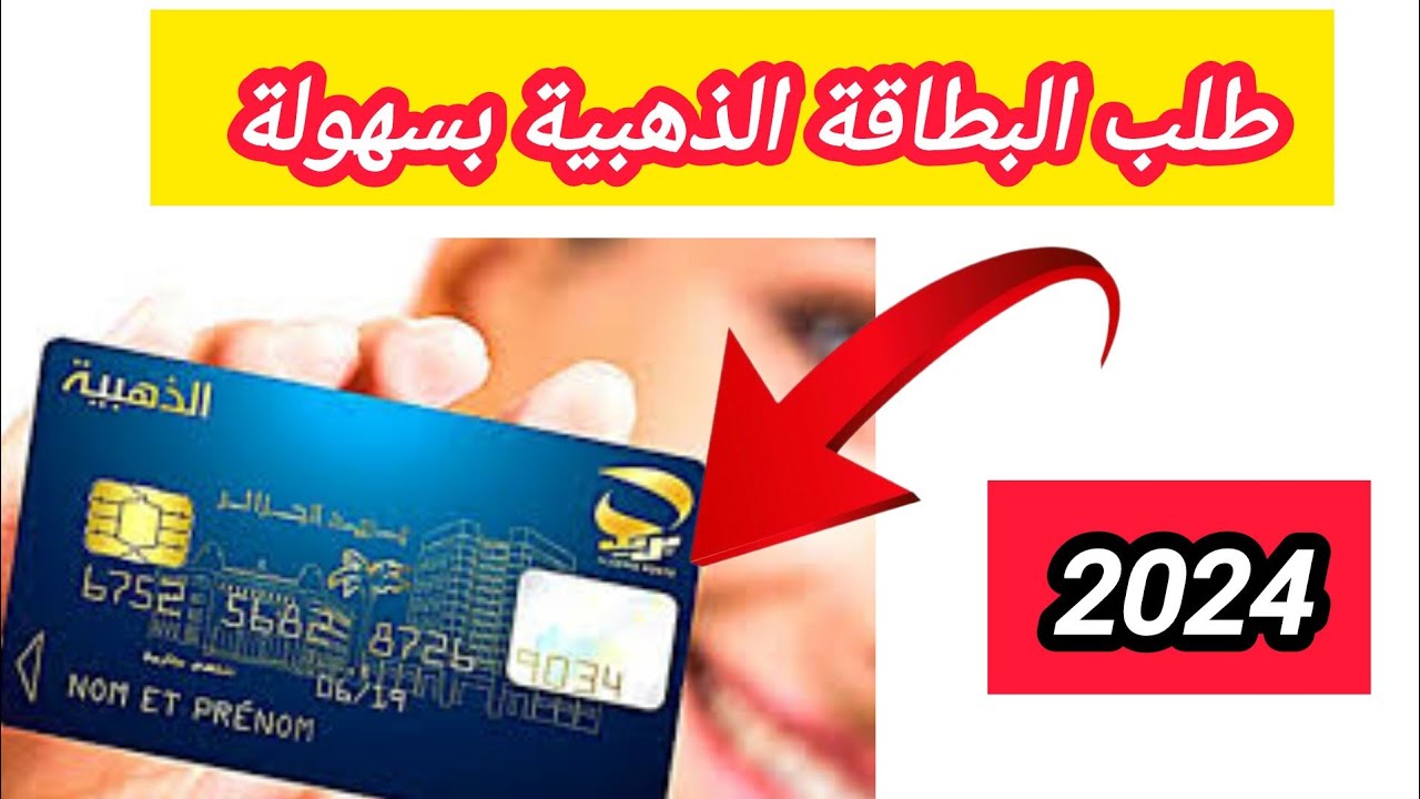 لإنجاز خدمات عديدة إلكترونيا .. كيفية استخراج البطاقة الذهبية من هيئة البريد الجزائري 2024؟