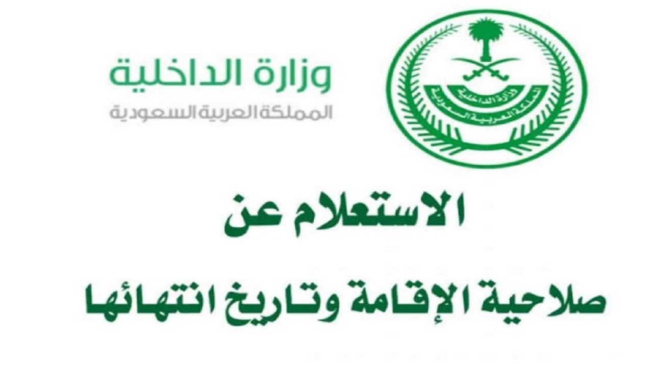 كيفية الاستعلام عن موعد انتهاء صلاحية الإقامة  إلكترونياً 1446