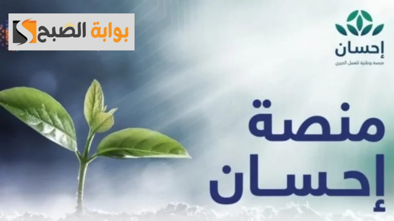 شروط التسجيل في منصة إحسان.. كيفية الحصول على الدعم المالي في 2024