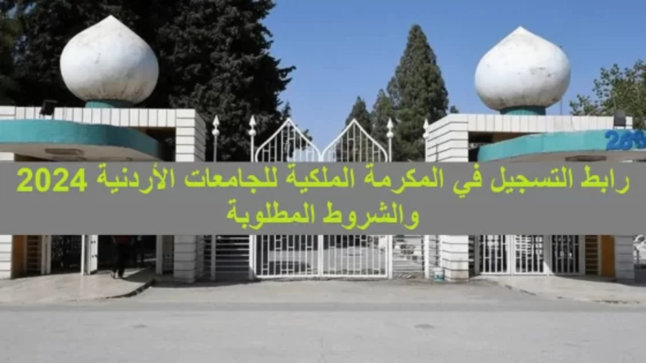 ما هي خطوات التسجيل في المكرمة الملكية للجامعات الأردنية 2024 ؟والشروط المطلوبة