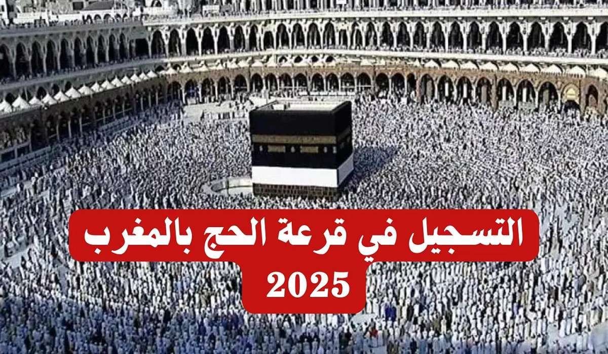 “لينــك habous.gov.ma hajj”..  التسجيل في قرعة الحج بالمغرب 2025 عبر موقع وزارة الأوقاف الإسلامية