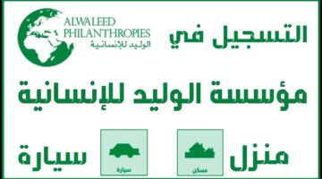 كيفية التسجيل في مؤسسة الوليد بن طلال الخيرية