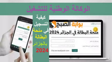 كيفية التسجيل في منحة البطالة بالجزائر 2024