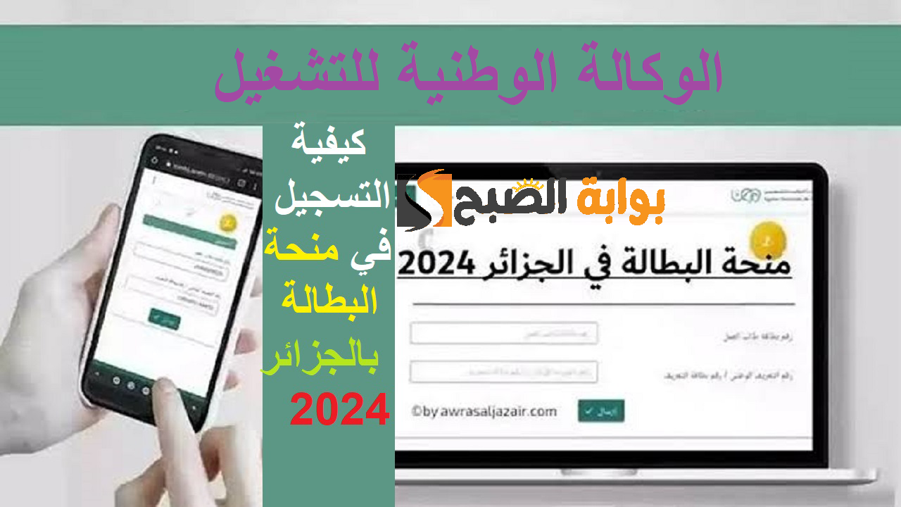 سجل الآن “anem.dz” .. كيفية التسجيل في منحة البطالة بالجزائر 2024 الوكالة الوطنية للتشغيل