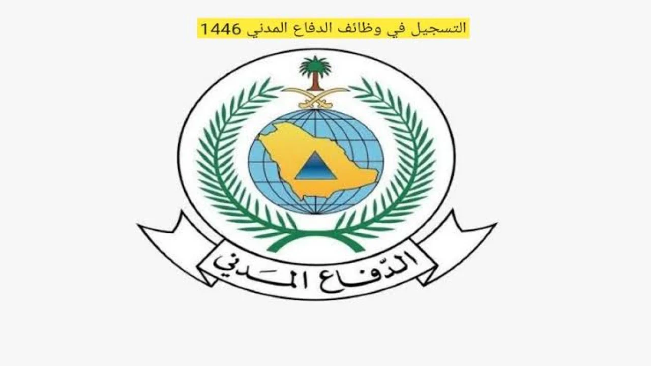 كيفية التقديم على وظائف الدفاع المدني السعودية 1446 والشروط المطلوبة