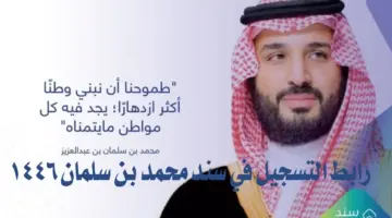 كيفية التقديم في برنامج سند محمد بن سلمان للزواج 1446