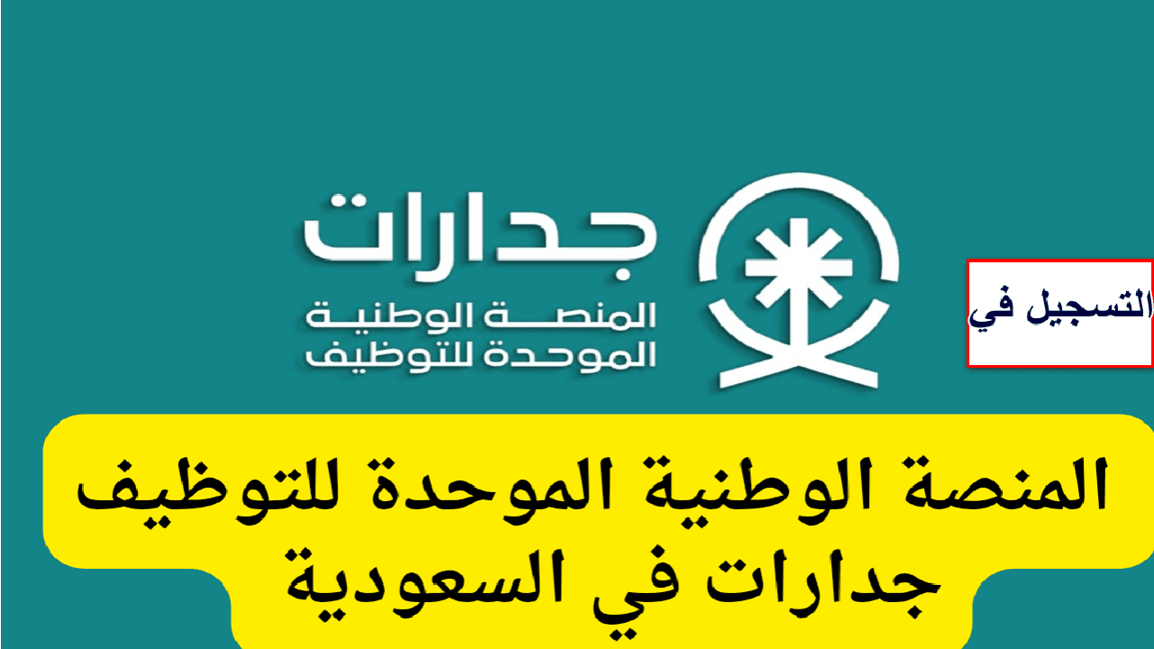 كيفية تسجيل دخول منصة جدارات توظيف من خلال نفاذ الوطني jadarat.sa