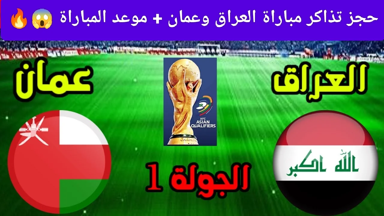 كيفية حجز تذاكر مباراة العراق ضد عمان في تصفيات كأس العالم 2026 وأسعار التذاكر