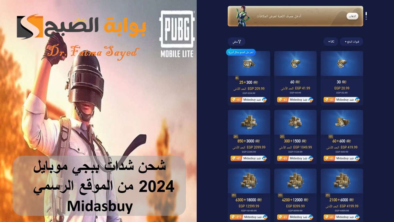 “استلم الآن 6000+2100 UC”.. شحن شدات ببجي موبايل 2024 من الموقع الرسمي Midasbuy بالـ (ID)