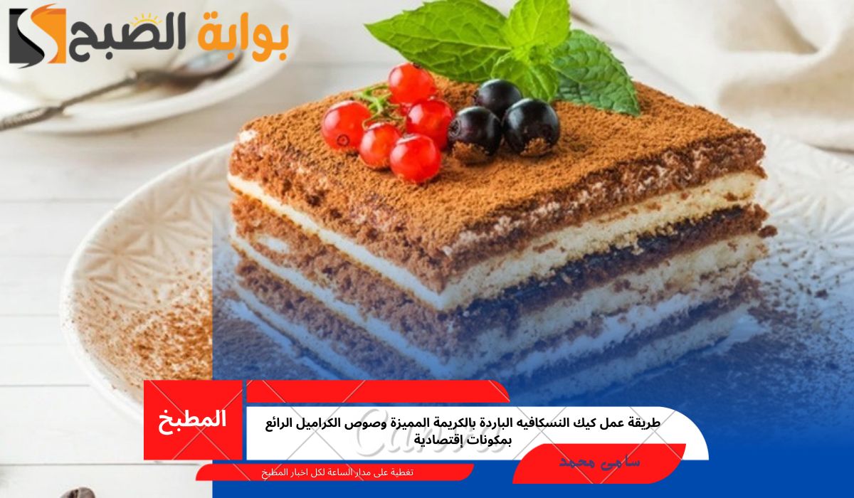 طريقة عمل كيك النسكافيه الباردة بالكريمة المميزة وصوص الكراميل الرائع بمكونات إقتصادية