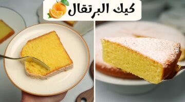 كيكة البرتقال