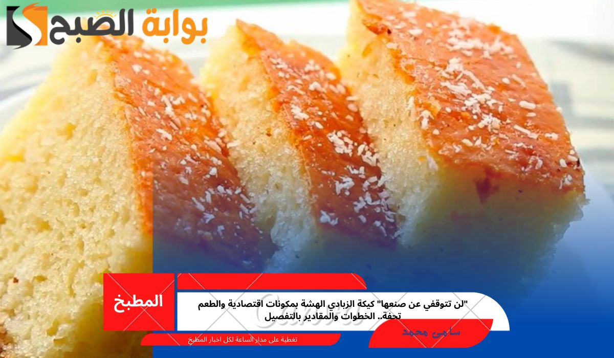 "لن تتوقفي عن صنعها" كيكة الزبادي الهشة بمكونات اقتصادية والطعم تحفة.. الخطوات والمقادير بالتفصيل 2 “لن تتوقفي عن صنعها” كيكة الزبادي الهشة بمكونات اقتصادية والطعم تحفة.. الخطوات والمقادير بالتفصيل