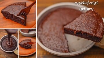 كيكة الشوكولاتة بدون بيض في الطاسة