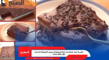 كيكة الشوكولاتة بصوص الشوكولاتة