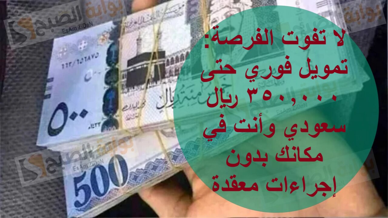 لا تفوت الفرصة: تمويل فوري حتى 350,000 ريال سعودي وأنت في مكانك بدون إجراءات معقدة 5 لا تفوت الفرصة: تمويل فوري حتى 350,000 ريال سعودي وأنت في مكانك بدون إجراءات معقدة