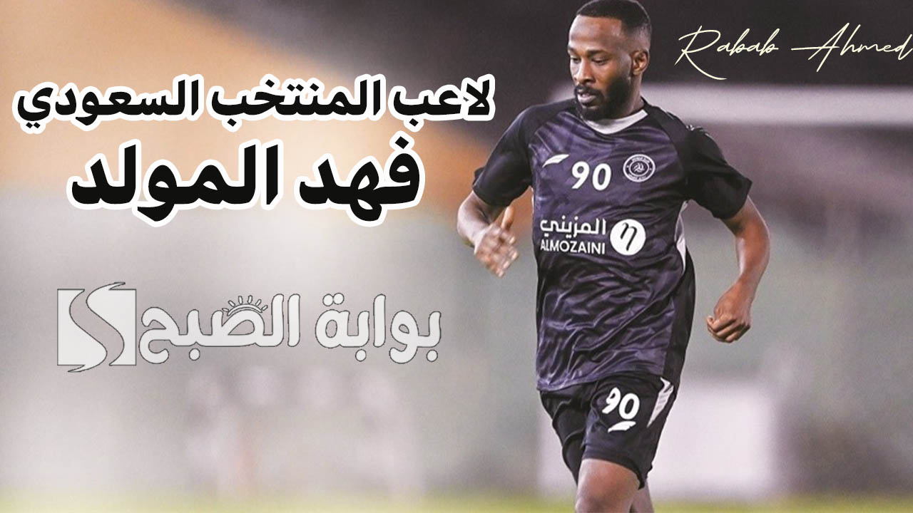 “بشكل عاجل”.. نقل لاعب المنتخب السعودي فهد المولد لمستشفى بالإمارات بعد تعرضه لحادث بدبي