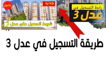 لتسجيل في الوحدات السكنية عدل 3 بالجزائر