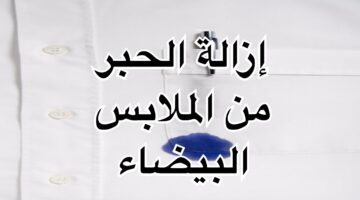 لتنظيف البقع من الملابس