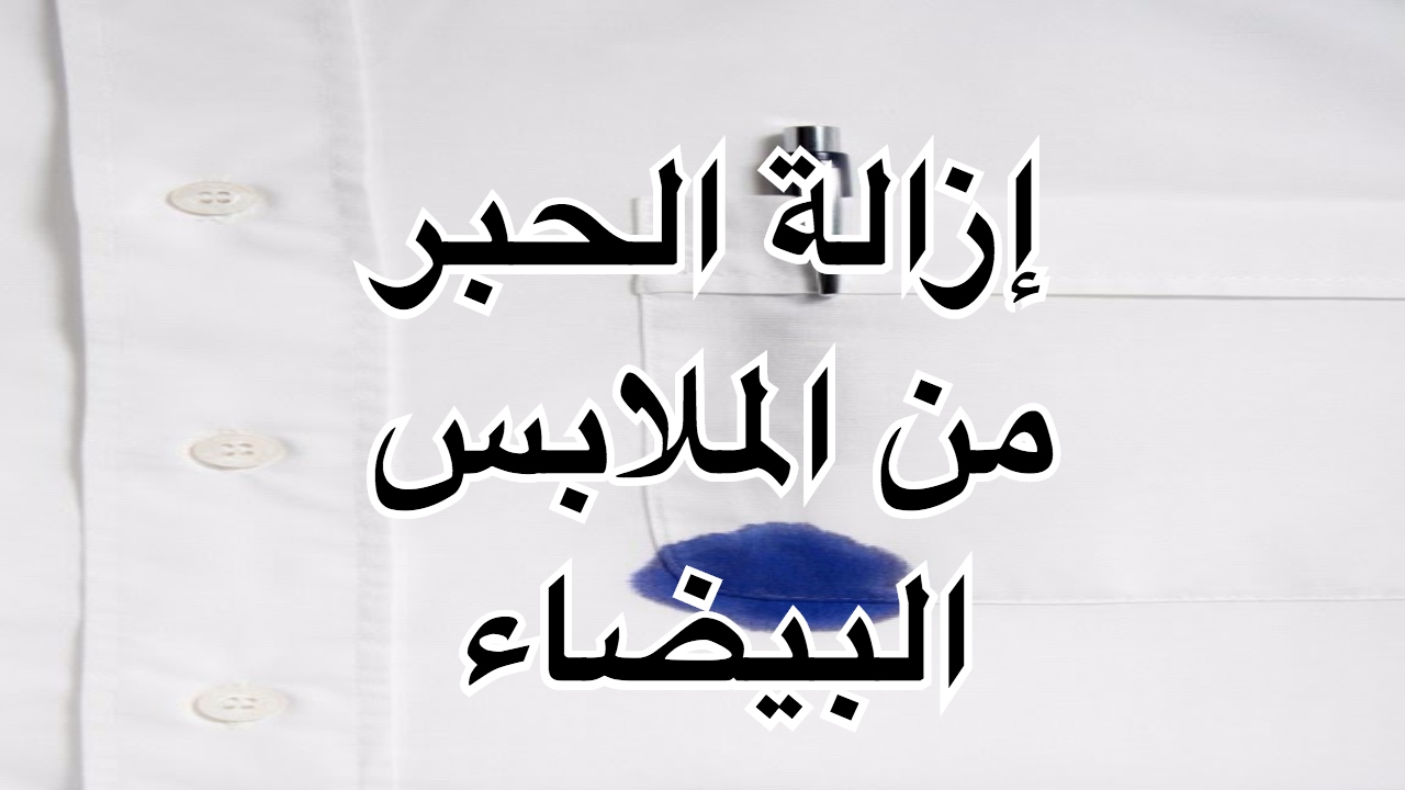 الهدوم هترجع جديدة تاني .. أسهل طريقة لتنظيف البقع من الملابس بكل سهولة