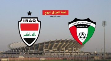 لعبة العراق والكويت القنوات الناقلة