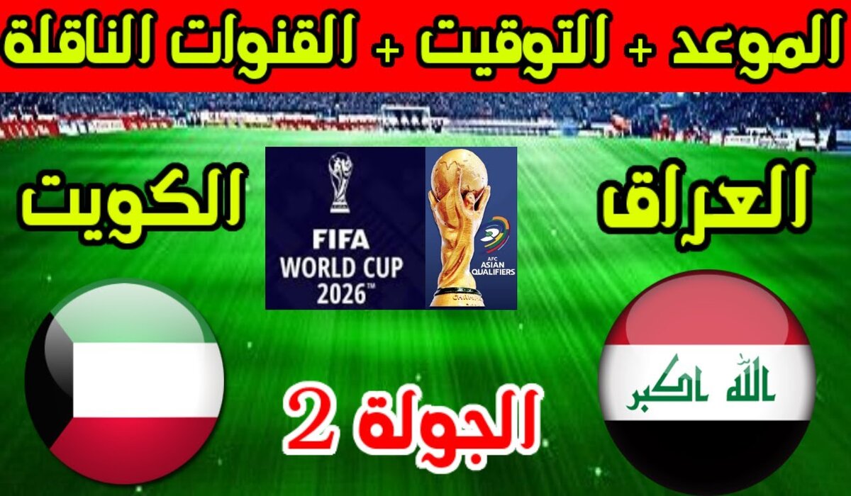 موعد لعبة العراق والكويت بتصفيات كأس العالم 2026 والقنوات الناقلة وطريقة حجز التذاكر 2 موعد لعبة العراق والكويت بتصفيات كأس العالم 2026 والقنوات الناقلة وطريقة حجز التذاكر