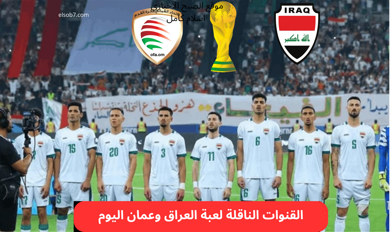 لعبة العراق.. القنوات الناقلة لمباراة العراق وعمان اليوم في تصفيات كأس العالم 2026