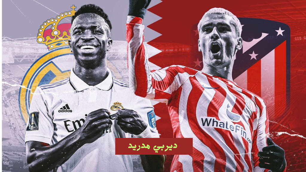 لعبة ديربي مدريد HD.. مباراة الريال واتلتيكو مدريد اليوم 29-9-2024 القنوات المجانية الناقلة بشكل مباشر والتشكيل