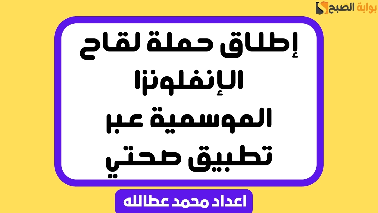 إطلاق حملة لقاح الإنفلونزا الموسمية عبر تطبيق صحتي