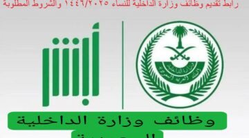 للكادر النسائي. خطوات التسجيل في وظائف وزارة الداخلية للنساء 1446 في السعودية أهم شروط التسجيل