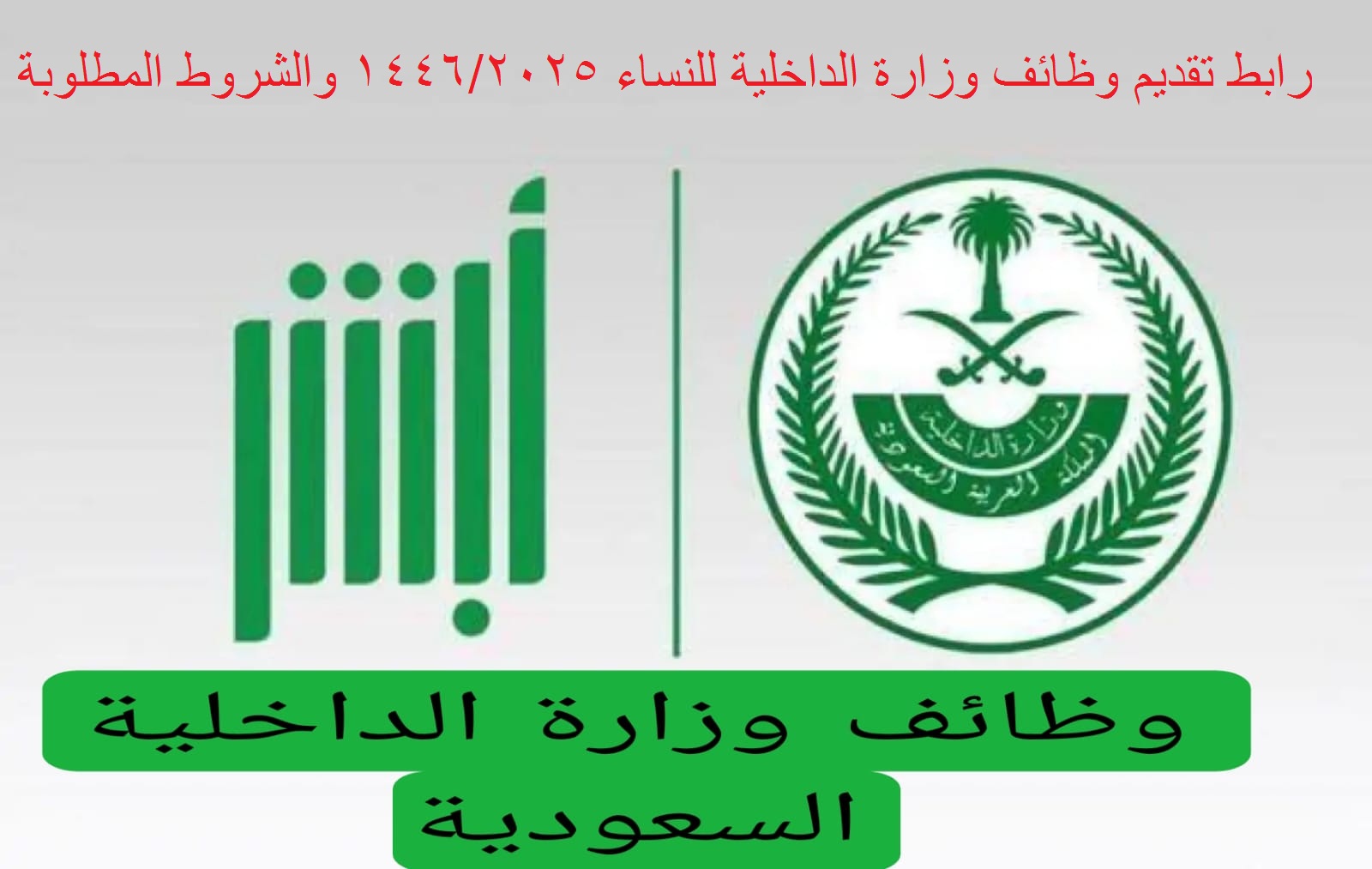 للكادر النسائي.. خطوات التسجيل في وظائف وزارة الداخلية للنساء 1446 في السعودية وأهم شروط التسجيل