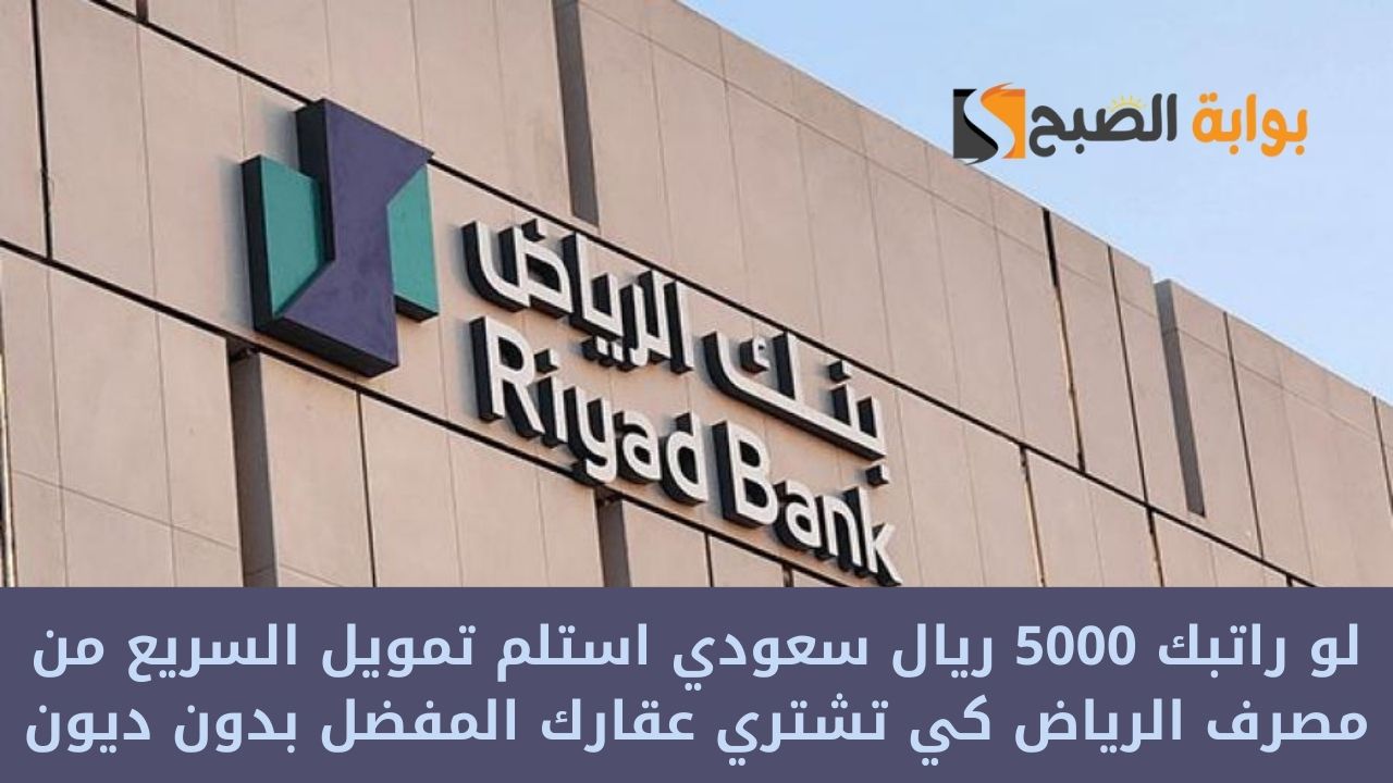 لو راتبك 5000 ريال سعودي استلم تمويل سريع من مصرف الرياض كي تشتري عقارك المفضل بدون ديون 2 لو راتبك 5000 ريال سعودي استلم تمويل سريع من مصرف الرياض كي تشتري عقارك المفضل بدون ديون