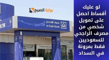 لو عليك أقساط احصل على تمويل شخصي من مصرف الراجحي للسعوديين فقط بمرونة في السداد