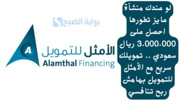 لو عندك منشأة عايز تطورها احصل على 3.000.000 ريال سعودي . تمويلك سريع مع الأمثل للتمويل بهامش ربح تنافسي
