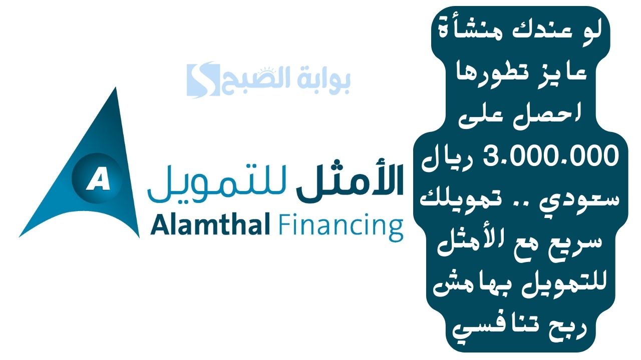 لو عندك منشأة عايز تطورها احصل على 3.000.000 ريال سعودي .. تمويلك سريع مع الأمثل للتمويل بهامش ربح تنافسي 5 لو عندك منشأة عايز تطورها احصل على 3.000.000 ريال سعودي .. تمويلك سريع مع الأمثل للتمويل بهامش ربح تنافسي